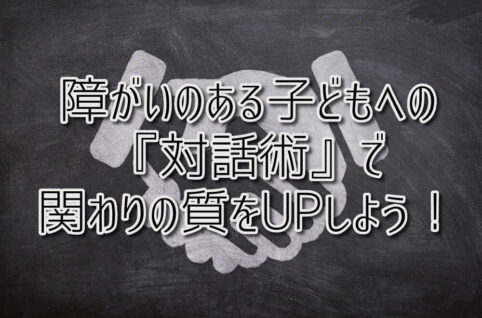 京都府向日市の放課後等デイサービスASTEP（アステップ）京都府向日市の放課後等デイサービスASTEP（アステップ）障がいのある子どもさんへの『対話術』で関わりの質をUPしよう！