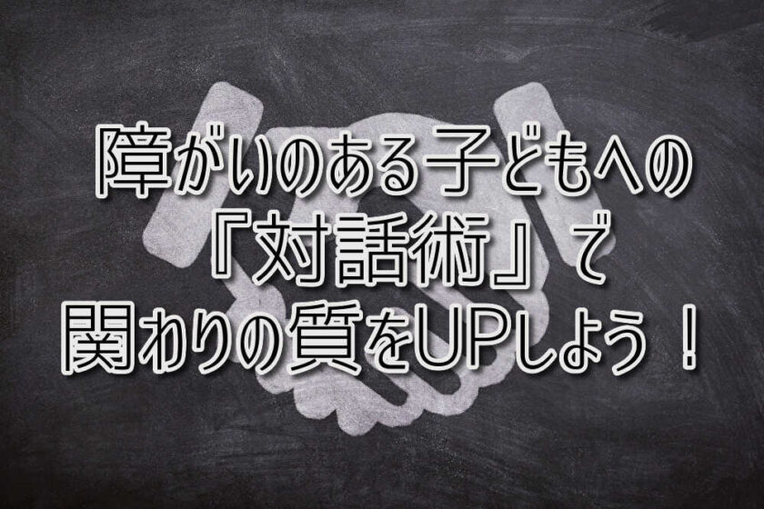 京都府向日市の放課後等デイサービスASTEP（アステップ）京都府向日市の放課後等デイサービスASTEP（アステップ）障がいのある子どもさんへの『対話術』で関わりの質をUPしよう！