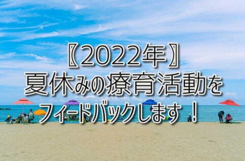 京都府向日市の放課後等デイサービスASTEP（アステップ）〖2022年〗夏休みの療育活動をフィードバックします！