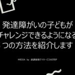 京都府向日市の放課後等デイサービスASTEP（アステップ）発達障がいの子どもが『チャレンジできるようになる』５つの方法を解説します！