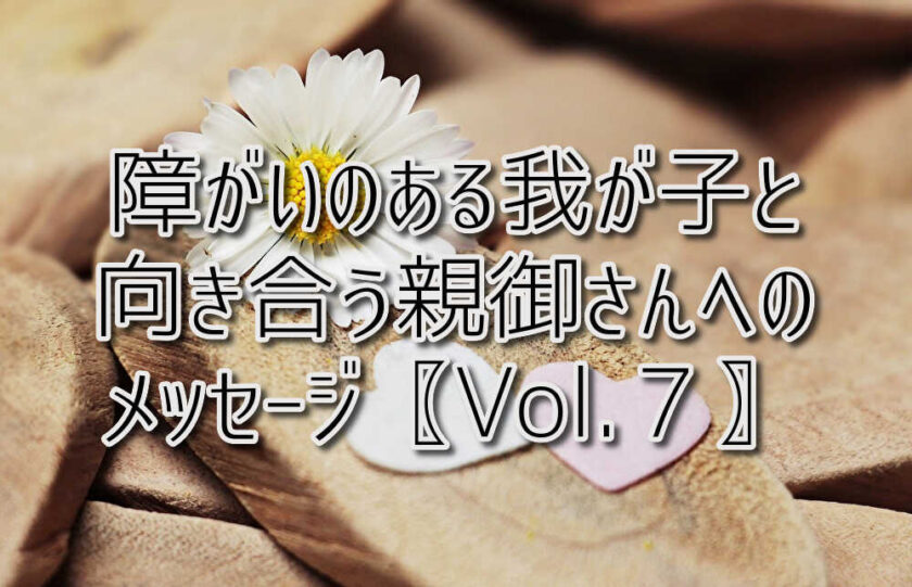 京都府乙訓郡向日市の放課後等デイサービスASTEP（アステップ）障がいのある我が子と向き合う親御さんへのメッセージ〖Vol.７〗