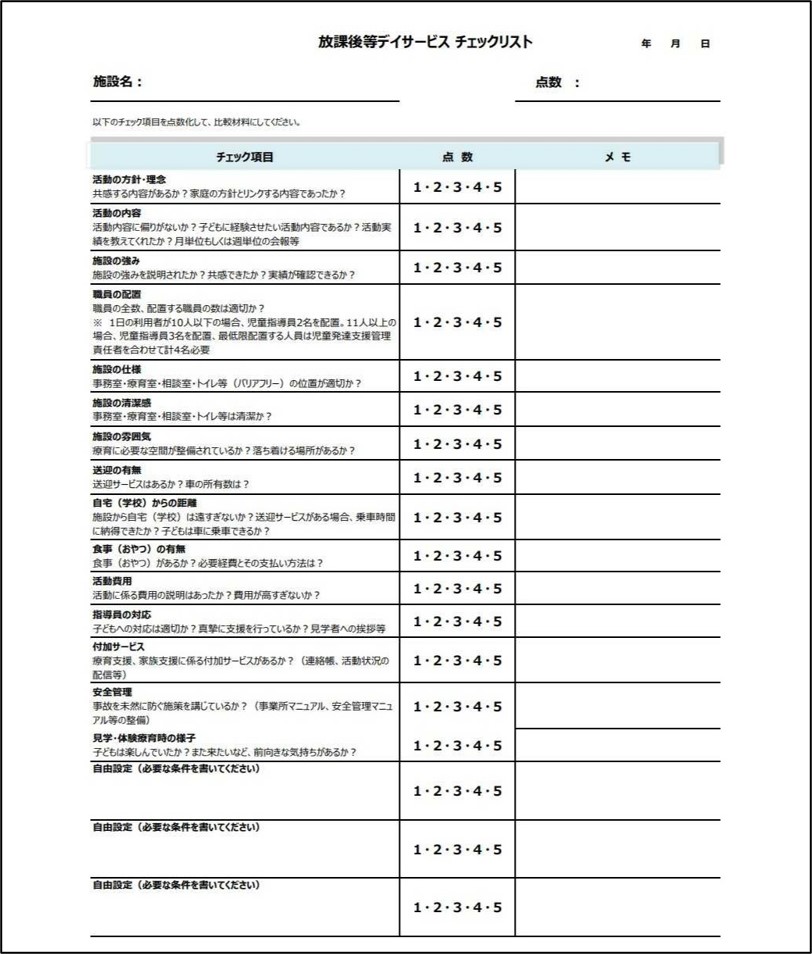 施設選びのチェックリスト（放課後等デイサービス）