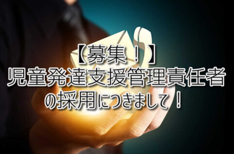 京都府向日市の放課後等デイサービスASTEP(アステップ)京都府乙訓郡向日市の放課後等デイサービスASTEP(アステップ)児童発達支援管理責任者の募集につきまして!(求人・募集)