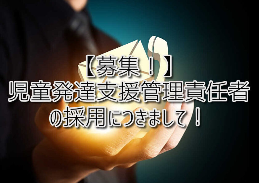 京都府向日市の放課後等デイサービスASTEP（アステップ）京都府乙訓郡向日市の放課後等デイサービスASTEP（アステップ）児童発達支援管理責任者の募集につきまして！（求人・募集）