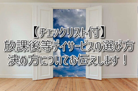 京都府向日市の放課後等デイサービスASTEP（アステップ）京都府乙訓郡向日市の放課後等デイサービスASTEP（アステップ）京都府向日市の放課後等デイサービスASTEP（アステップ）【チェックリスト付】放課後等デイサービスの選び方・決め方をお伝えします！