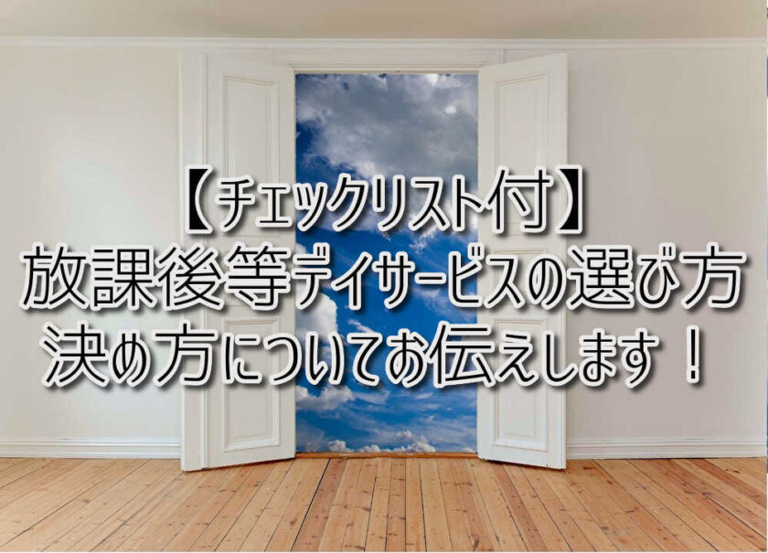 京都府向日市の放課後等デイサービスASTEP（アステップ）京都府乙訓郡向日市の放課後等デイサービスASTEP（アステップ）京都府向日市の放課後等デイサービスASTEP（アステップ）【チェックリスト付】放課後等デイサービスの選び方・決め方をお伝えします！