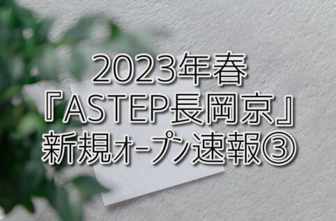 2023年春『ASTEP長岡京』新規オープン速報③