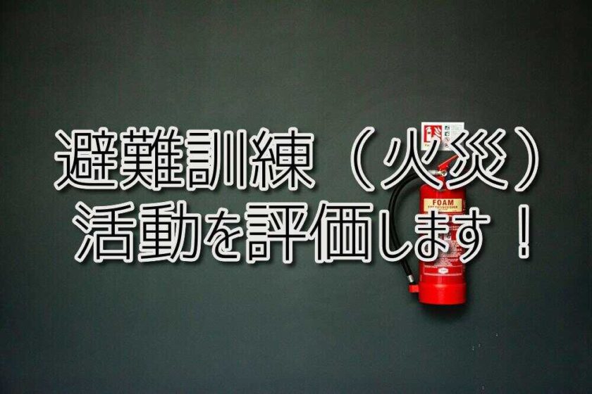 京都府向日市の放課後等デイサービスASTEP（アステップ）京都府乙訓郡向日市の放課後等デイサービスASTEP（アステップ）避難訓練（火災）活動を評価します！