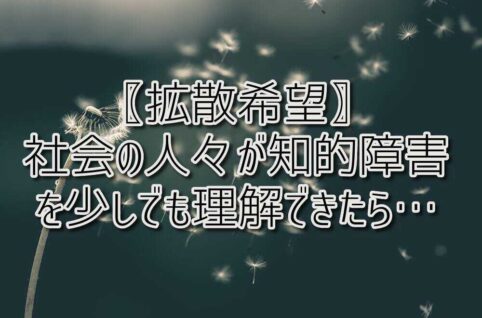 京都府向日市の放課後等デイサービスASTEP（アステップ）京都府乙訓郡向日市の放課後等デイサービスASTEP（アステップ）拡散希望！社会の人々が『知的障害』を少しでも理解できたら…