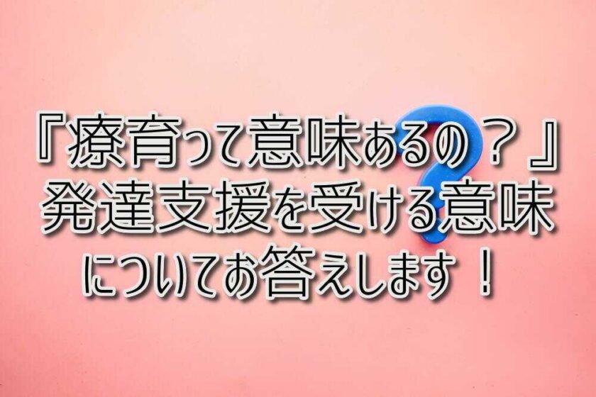 京都府向日市の放課後等デイサービスASTEP（アステップ）京都府乙訓郡向日市の放課後等デイサービスASTEP（アステップ）『療育って意味あるの？』発達支援を受ける意味についてお答えします！