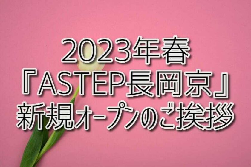 2023年春『ASTEP長岡京』新規オープンのご挨拶
