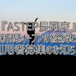 京都府向日市の放課後等デイサービスASTEP（アステップ）京都府乙訓郡向日市の放課後等デイサービスASTEP（アステップ）新規オープン『ASTEP長岡京』開所の経緯と利用者募集のお知らせ！