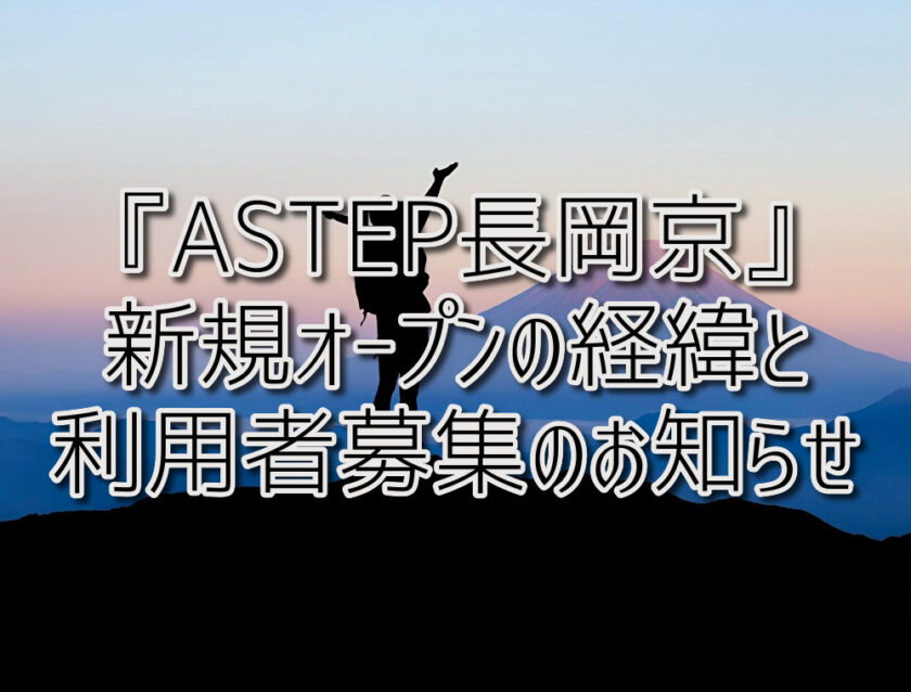 京都府向日市の放課後等デイサービスASTEP（アステップ）京都府乙訓郡向日市の放課後等デイサービスASTEP（アステップ）新規オープン『ASTEP長岡京』開所の経緯と利用者募集のお知らせ！