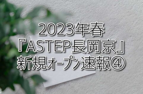 2023年春『ASTEP長岡京』新規オープン速報④