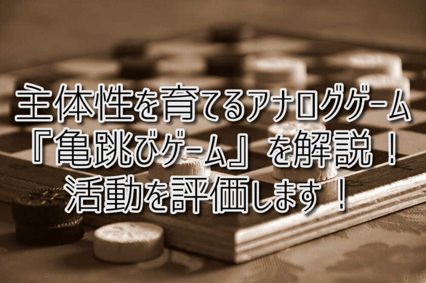 京都府向日市の放課後等デイサービスASTEP（アステップ）京都府乙訓郡向日市の放課後等デイサービスASTEP（アステップ）ルールは無限大★主体性を育てるアナログゲームを解説！『亀跳びゲーム』の活動を評価します！