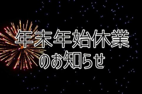 年末年始休業のお知らせ