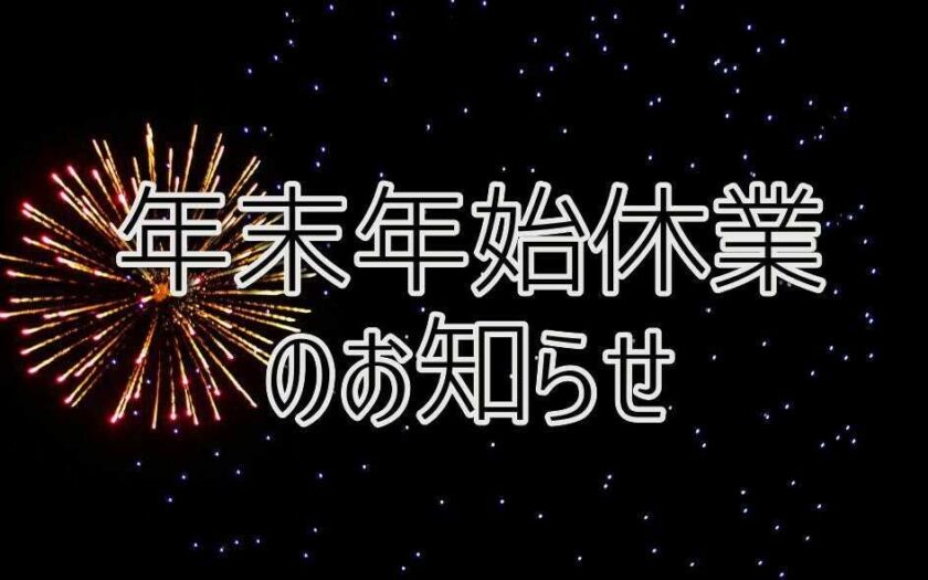 年末年始休業のお知らせ