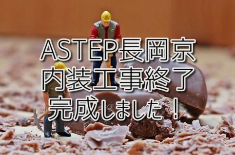 新規事業所『ASTEP長岡京』内装工事終了、完成しました！