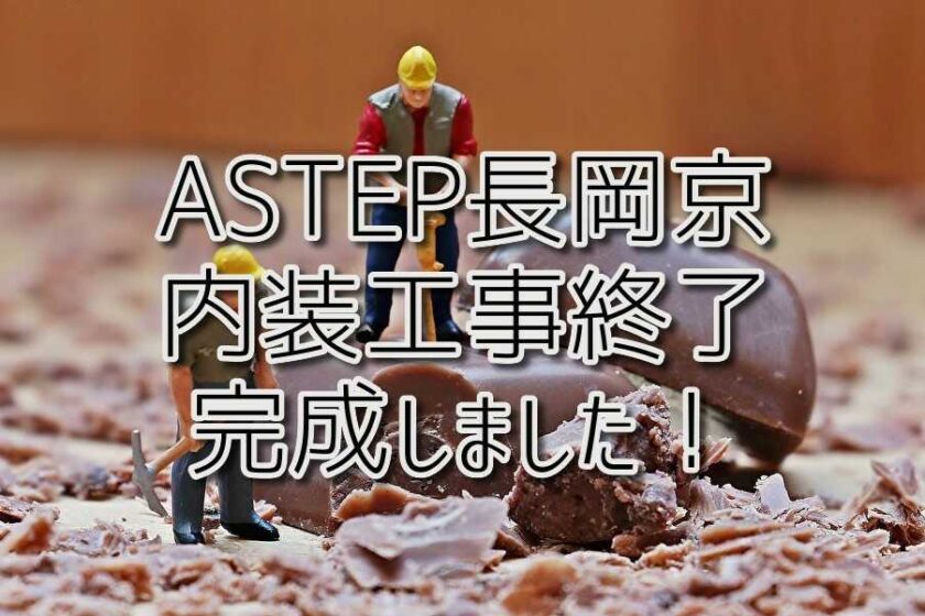 新規事業所『ASTEP長岡京』内装工事終了、完成しました！