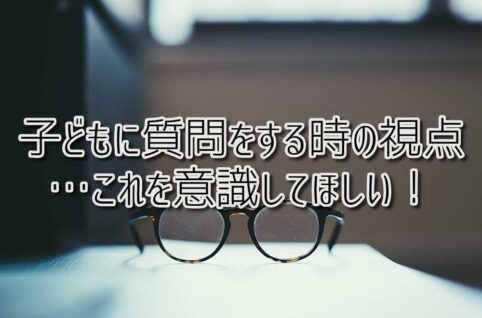 京都府向日市の放課後等デイサービスASTEP（アステップ）長岡京市のASTEP長岡京 子どもに質問をする時の視点