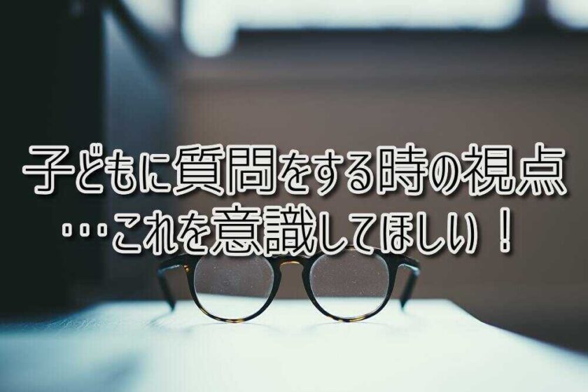 京都府向日市の放課後等デイサービスASTEP（アステップ）長岡京市のASTEP長岡京 子どもに質問をする時の視点