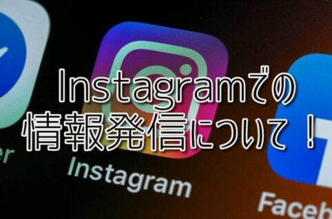 ASTEP公式インスタグラムでの情報発信について