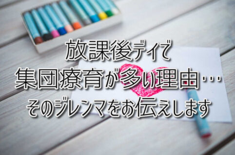 京都府向日市の放課後等デイサービスASTEP（アステップ）京都府乙訓郡向日市の放課後等デイサービスASTEP（アステップ）放課後デイで集団療育が多い理由…そのジレンマをお伝えします◎