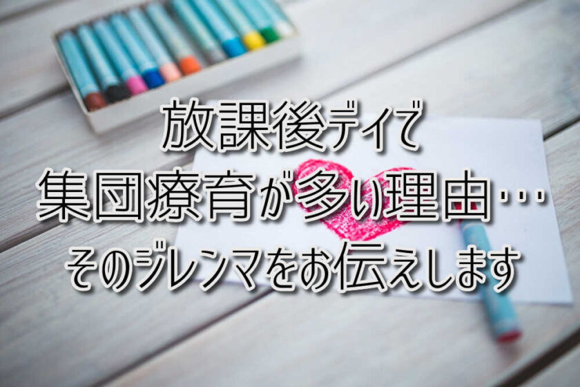 京都府向日市の放課後等デイサービスASTEP（アステップ）京都府乙訓郡向日市の放課後等デイサービスASTEP（アステップ）放課後デイで集団療育が多い理由…そのジレンマをお伝えします◎