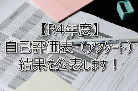 【R4年度】 自己評価表（アンケート）の結果を公表します！