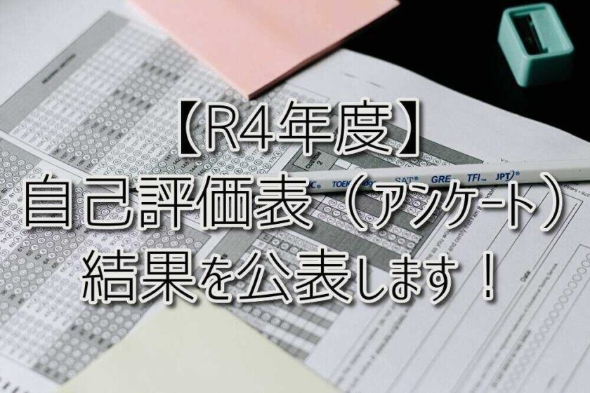 【R4年度】 自己評価表（アンケート）の結果を公表します！