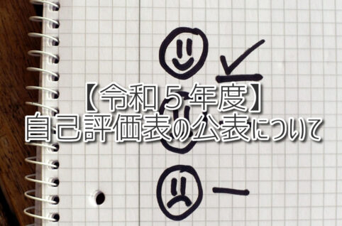 【令和５年度】自己評価表の公表につきまして 放課後等デイサービスASTEP　ASTEP長岡京