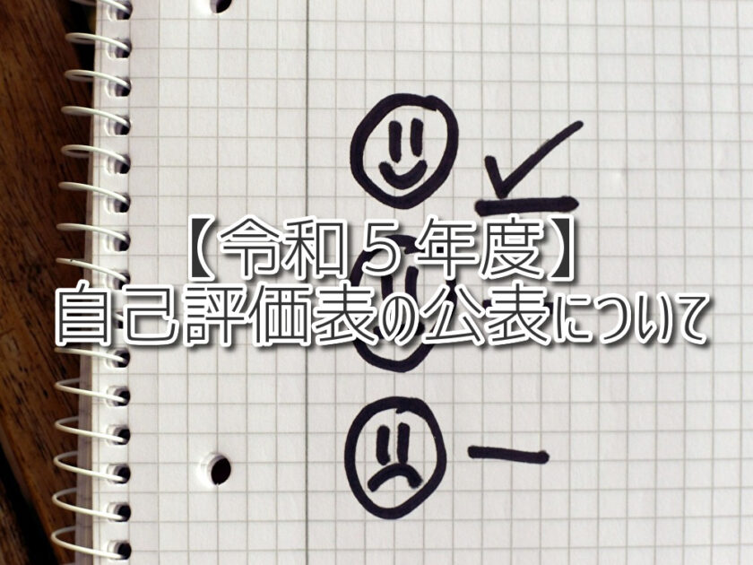 【令和５年度】自己評価表の公表につきまして 放課後等デイサービスASTEP　ASTEP長岡京