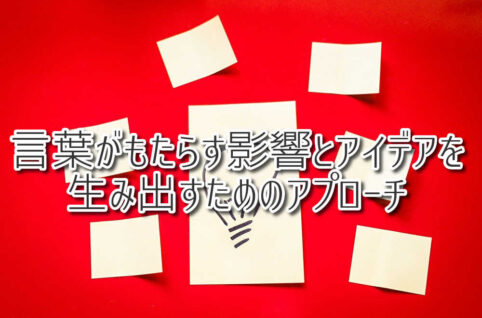 言葉がもたらす影響とアイデアを生み出すためのアプローチ（ 放課後等デイサービスASTEP（アステップ）ASTEP長岡京）