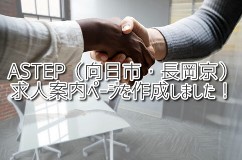 求人案内ページを作成しました！