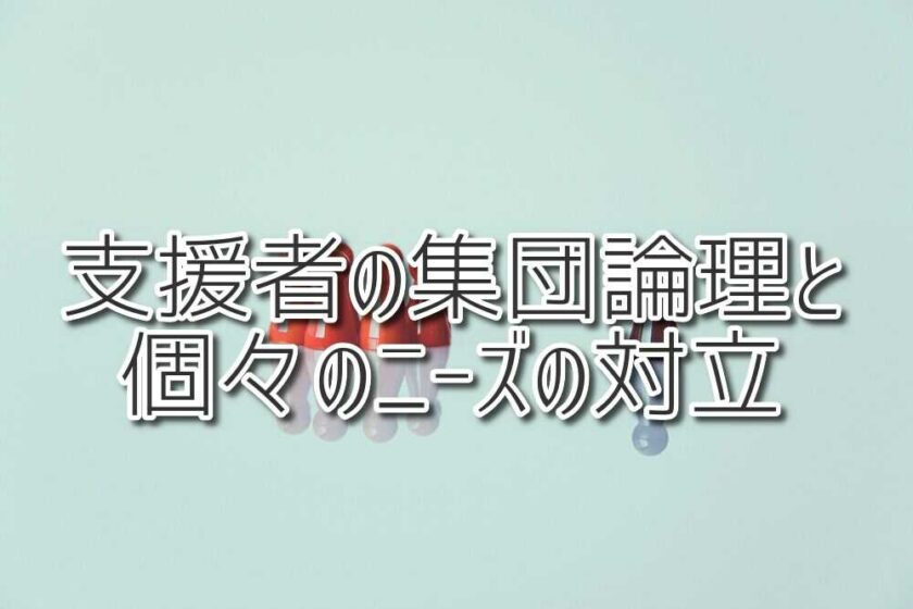 支援者の集団論理と個々のニーズの対立（放課後等デイサービスASTEP、ASTEP長岡京）