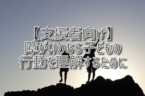 【支援者向け】障がいのある子どもの行動を理解するために 放課後等デイサービスASTEP（アステップ）ASTEP長岡京