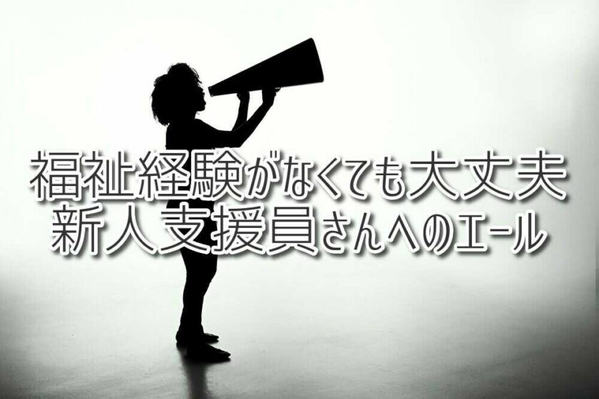 福祉経験がなくても大丈夫！新人支援員さんへエールを送ります！（放課後等デイサービスASTEP・ASTEP長岡京）