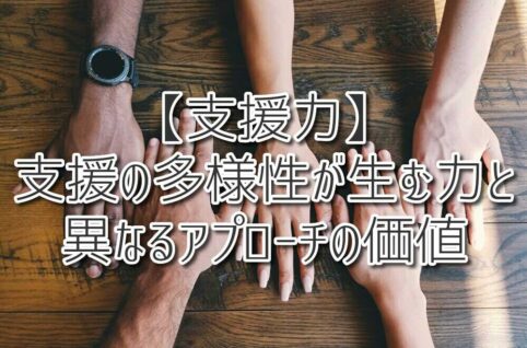 【支援力】支援の多様性が生む力と異なるアプローチの価値（放課後等デイサービスASTEP・ASTEP長岡京）