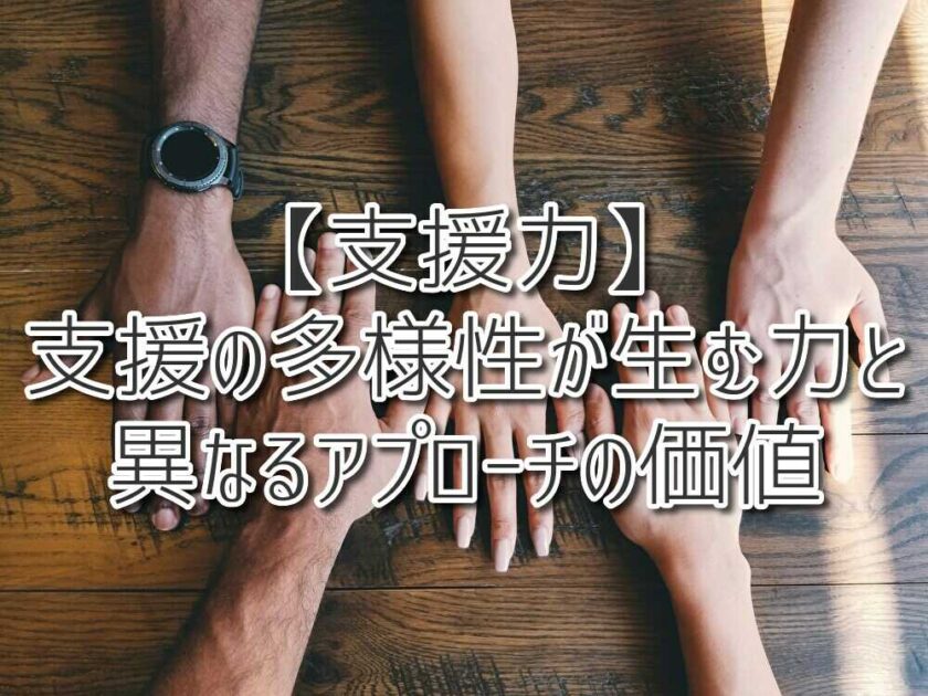 【支援力】支援の多様性が生む力と異なるアプローチの価値（放課後等デイサービスASTEP・ASTEP長岡京）