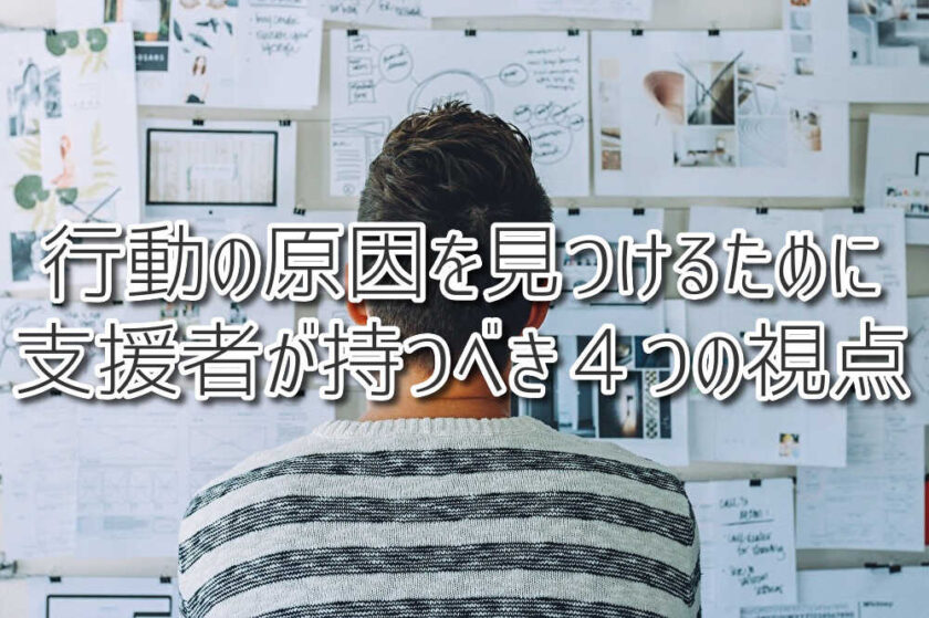 行動の原因を見つけるために、支援者が持つべき４つの視点（放課後等デイサービスASTEP・ASTEP長岡京）