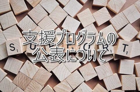 【重要】支援プログラムの公表について（放課後等デイサービスASTEP・ASTEP長岡京）