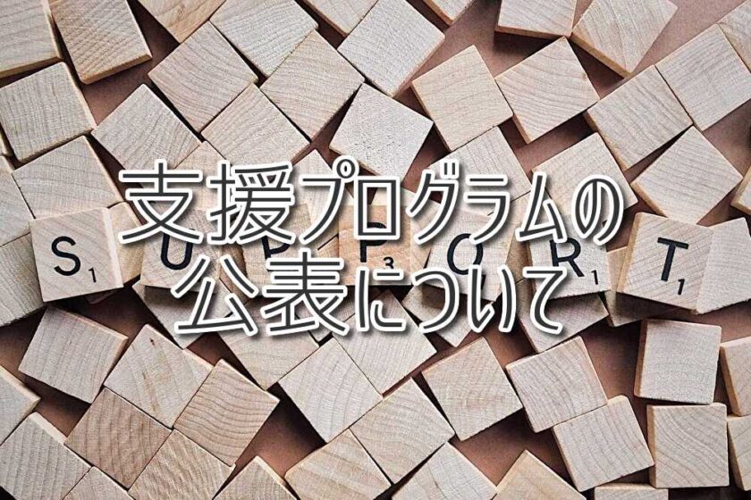 【重要】支援プログラムの公表について（放課後等デイサービスASTEP・ASTEP長岡京）