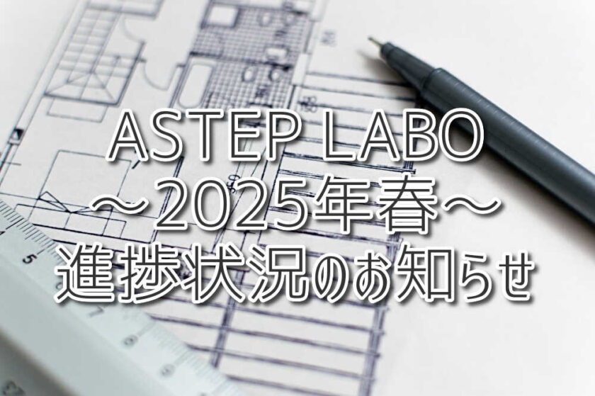 ②”ASTEP LABO”2025年春！進捗状況のお知らせ！（放課後等デイサービスASTEP・ASTEP長岡京）