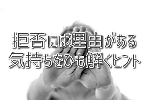 拒否の言葉には理由がある ー 気持ちをひも解く支援のヒント
