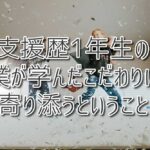 支援1年生の僕が学んだ、こだわりに寄り添うということ