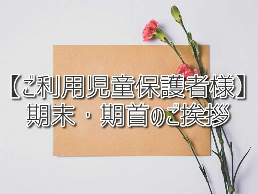 【ご利用児童保護者様】期末・期首のご挨拶