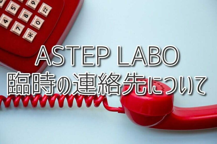ASTEP LABO　臨時の連絡先について