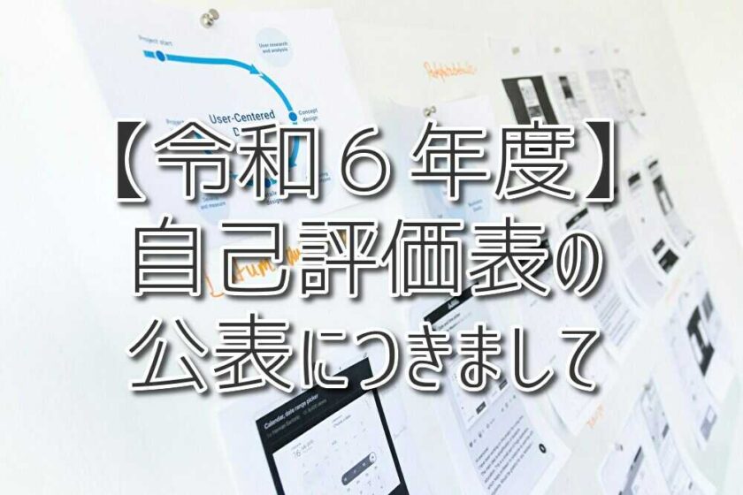 【令和６年度】自己評価表の公表につきまして