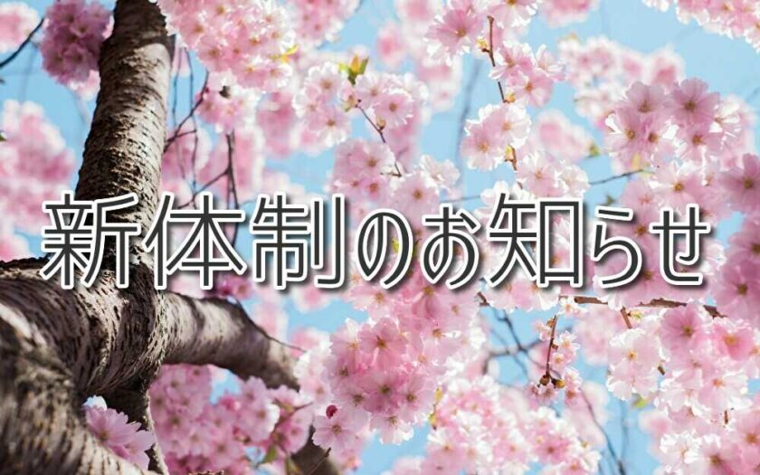 ASTEP　新体制のお知らせ