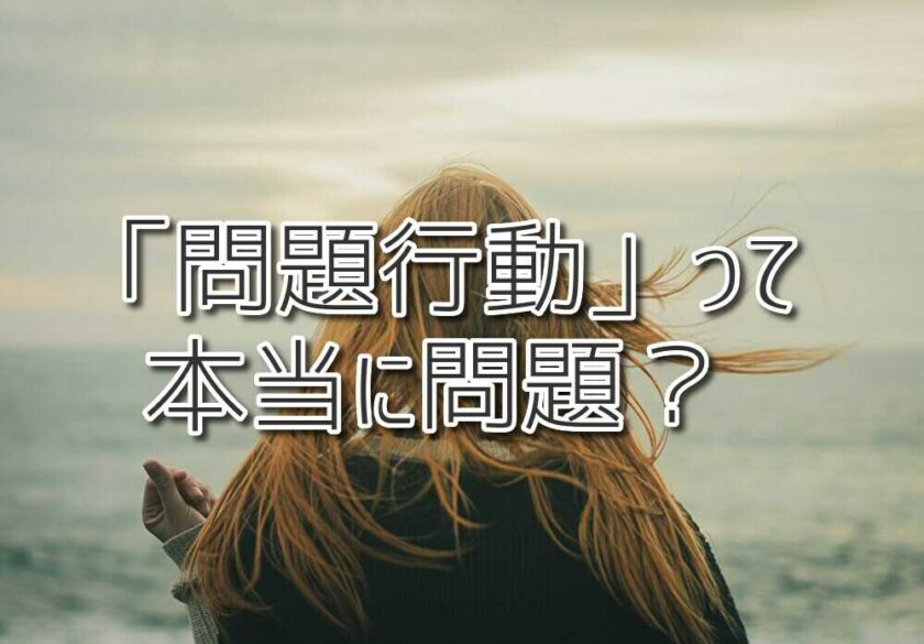 「問題行動」って本当に問題？子どもたちの声なき声に気づくために